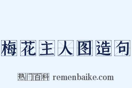 梅花主人图造句是什么意思的图片